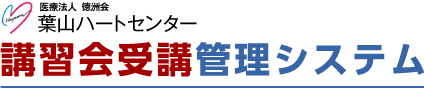 葉山徳洲会病院　講習会受講・管理システム